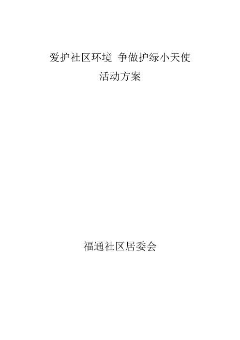 爱护社区环境 争做护绿小天使