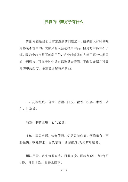 养胃的中药方子有什么