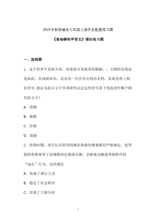 【课时练】2019-2020学年最新部编本七年级历史上册《青铜器和甲骨文》课时练习卷 (四)