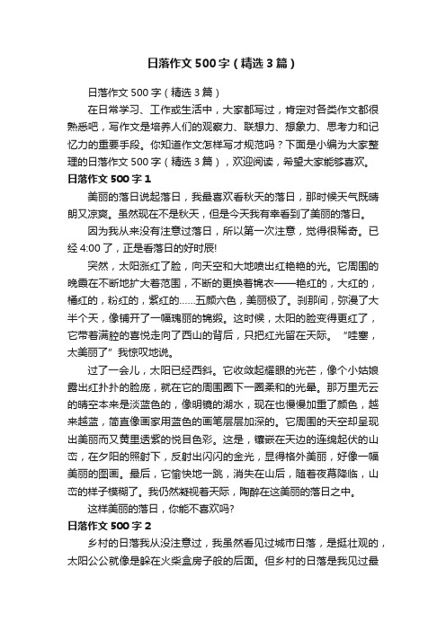 日落作文500字（精选3篇）