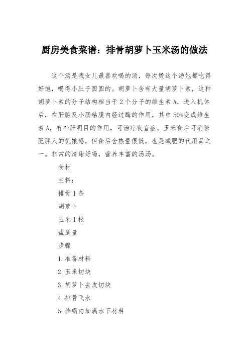 厨房美食菜谱：排骨胡萝卜玉米汤的做法