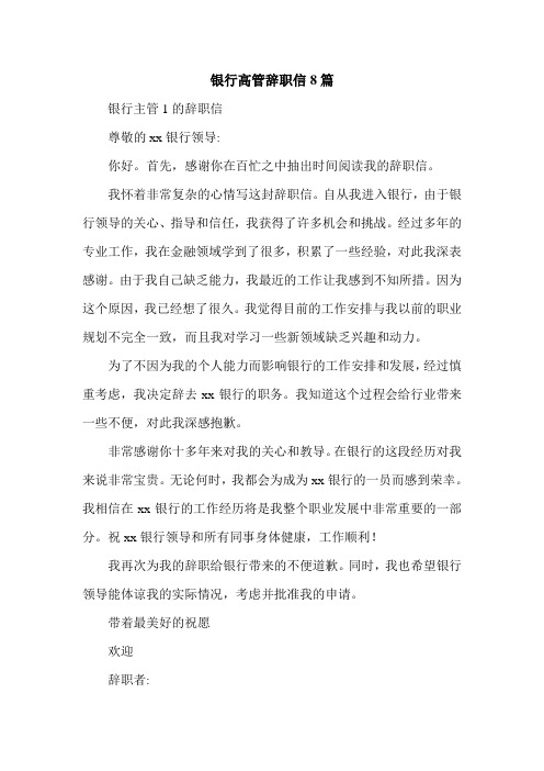 银行高管辞职信8篇.doc