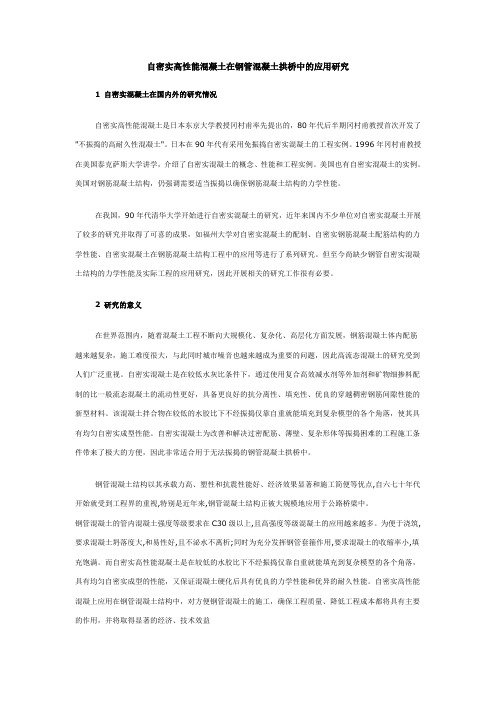 自密实高性能混凝土在钢管混凝土拱桥中的应用研究
