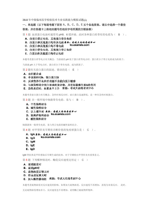 2018年中级临床医学检验技术专业实践能力模拟试2