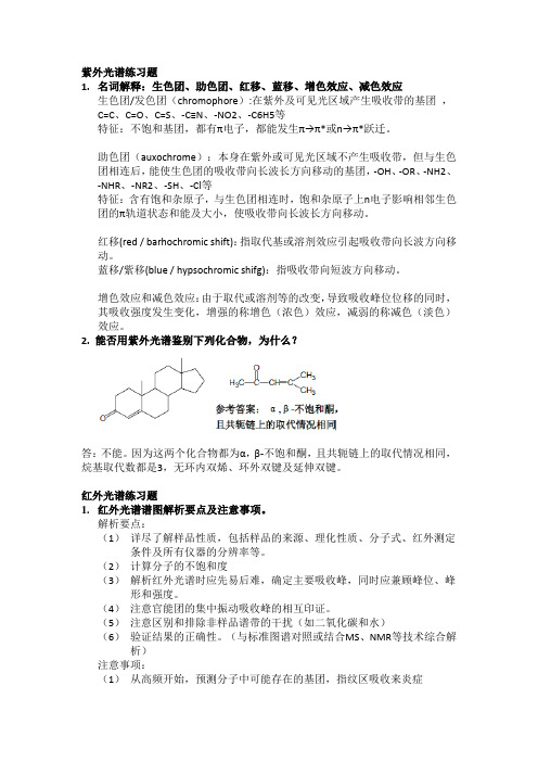 波谱解析 红外 紫外 质谱练习题及答案