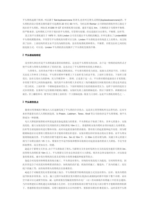 平头塔机优缺点