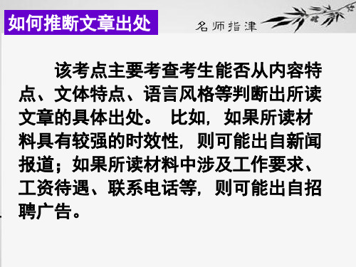 高考阅读技能U20 如何推断文章出处