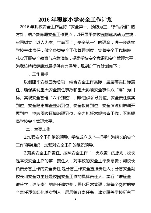 2016年穆家中心小学安全工作计划