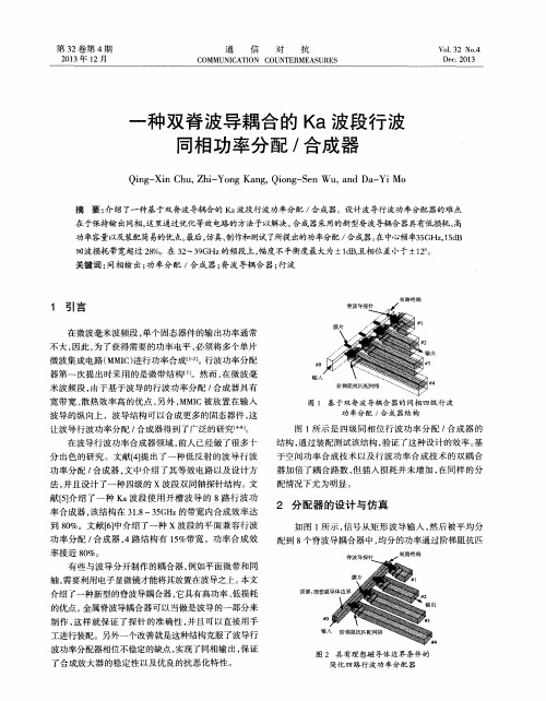 一种双脊波导耦合的Ka波段行波同相功率分配／合成器
