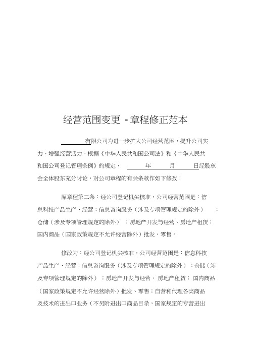 经营范围变更-章程修正