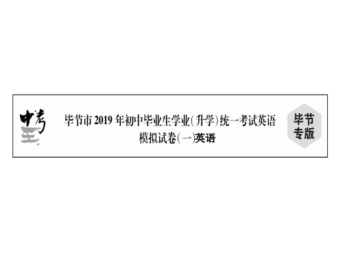 中考英语(毕节)总复习模拟试卷(1) (共36张PPT)