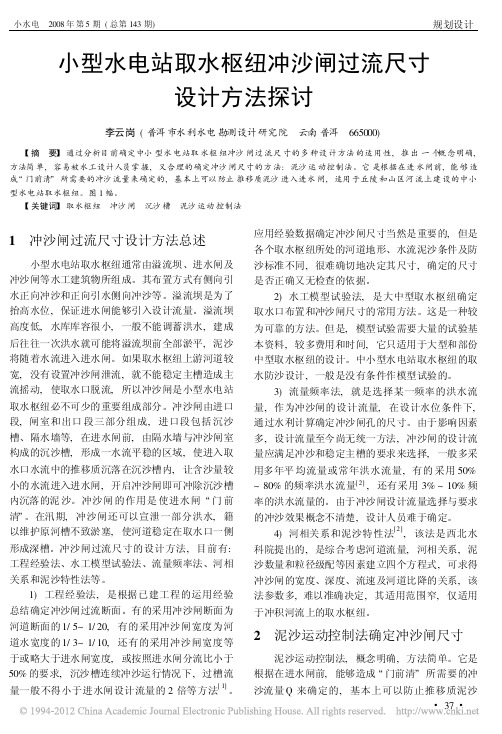 小型水电站取水枢纽冲沙闸过流尺寸设计方法探讨_李云岗