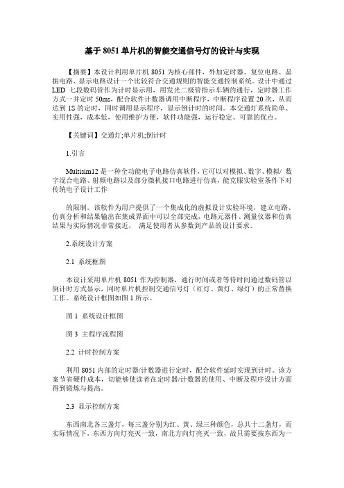 基于8051单片机的智能交通信号灯的设计与实现