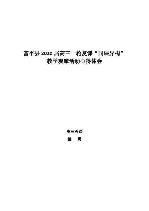 高中英语“同课异构”活动心得体会