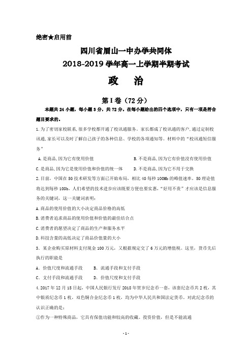 四川省眉山一中办学共同体2018-2019学年高一上学期半期考试政治试卷+Word版含答案