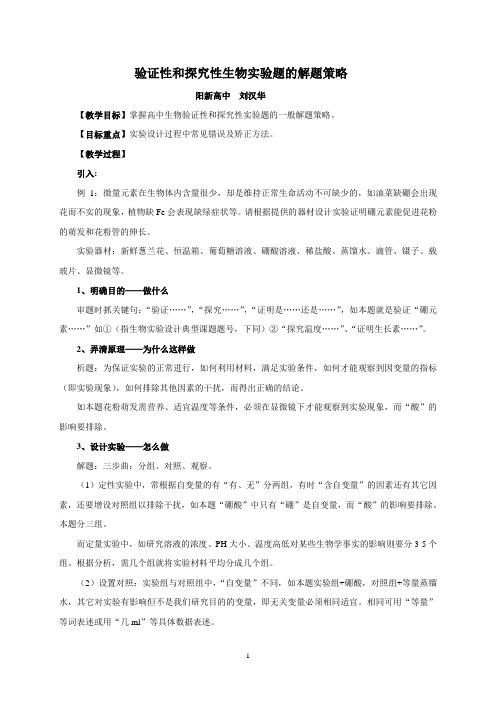 验证性和探究性生物实验题的解题策略[1]
