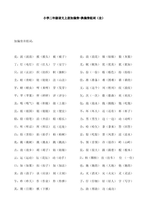 【免费】小学二年级语文上册加偏旁-换偏旁组词(全)