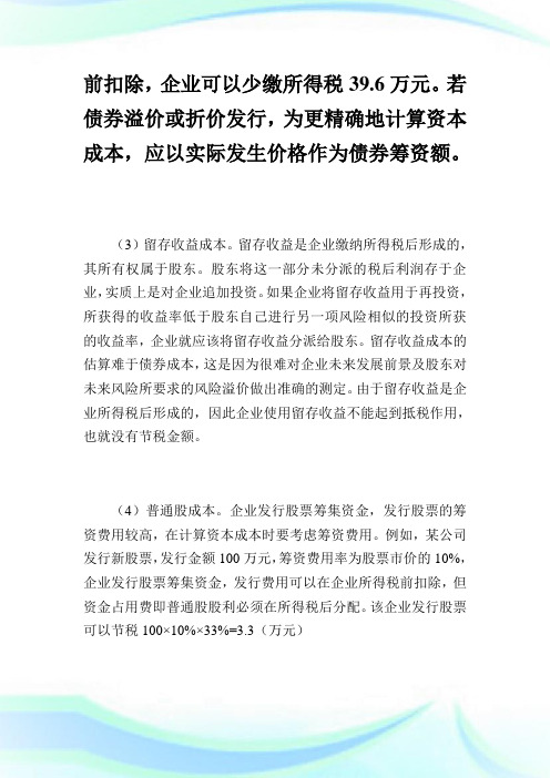 谈企业筹资中的税务筹划.doc