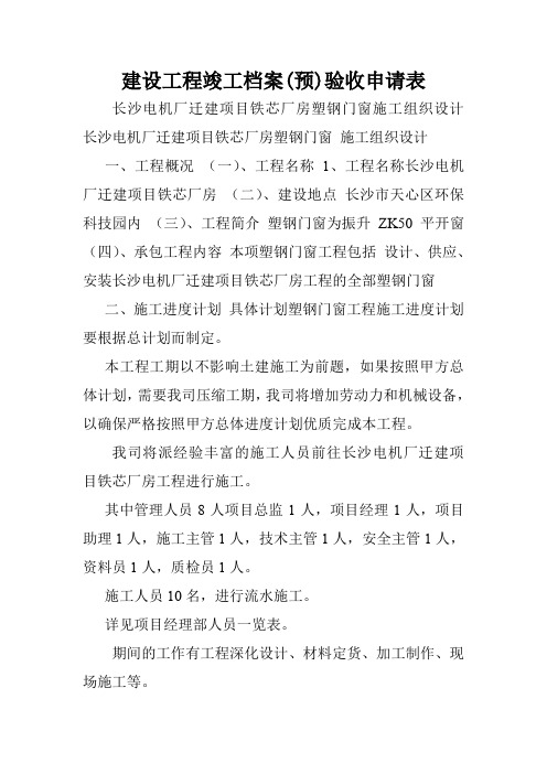 建设工程竣工档案(预)验收申请表.doc