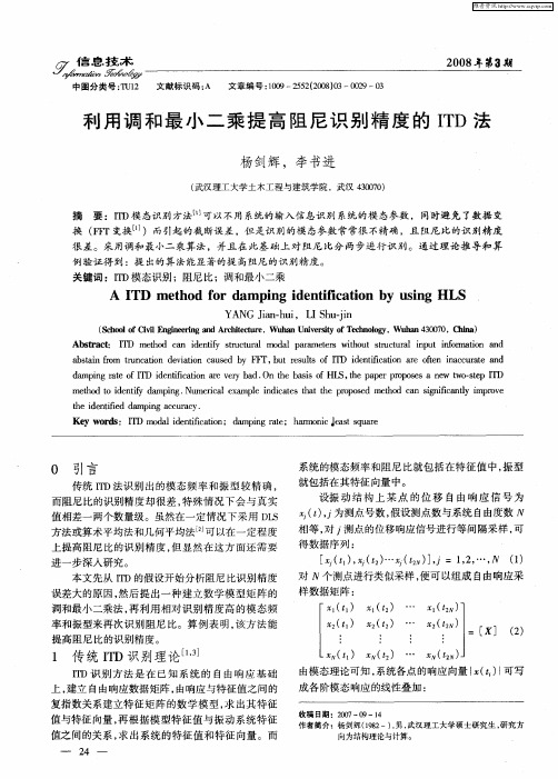 利用调和最小二乘提高阻尼识别精度的ITD法