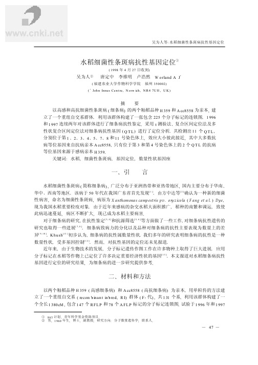 水稻细菌性条斑病抗性基因定位