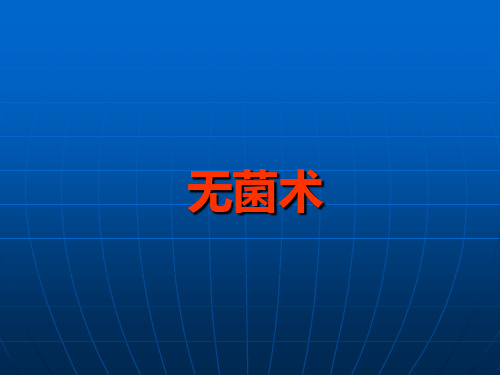 无菌术课件_1