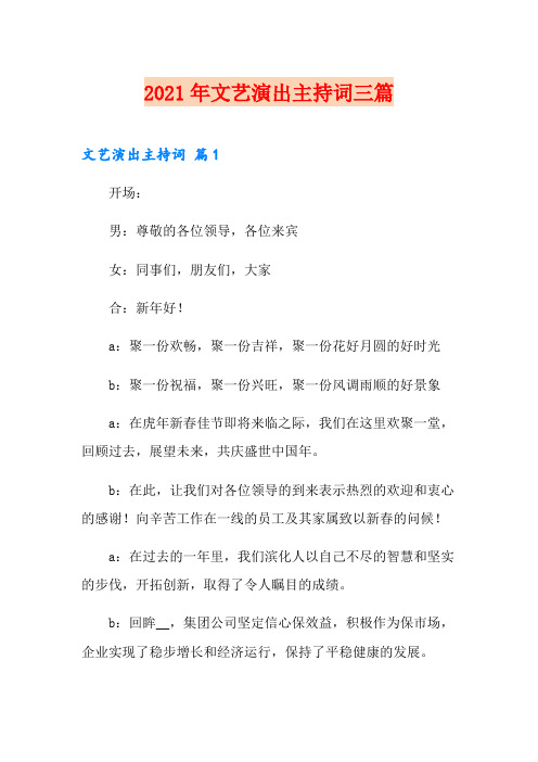 2021年文艺演出主持词三篇