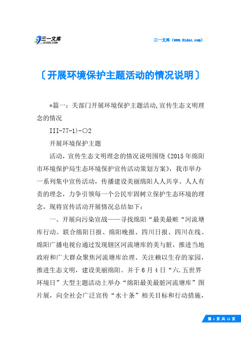 开展环境保护主题活动的情况说明