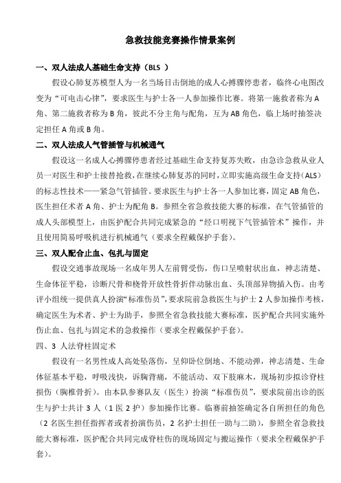 急救技能竞赛操作情景案例