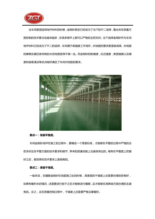 车间金刚砂地坪在质量方面控制的要点有哪些