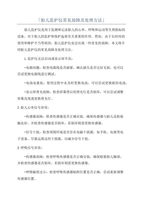 「胎儿监护仪常见故障及处理方法」