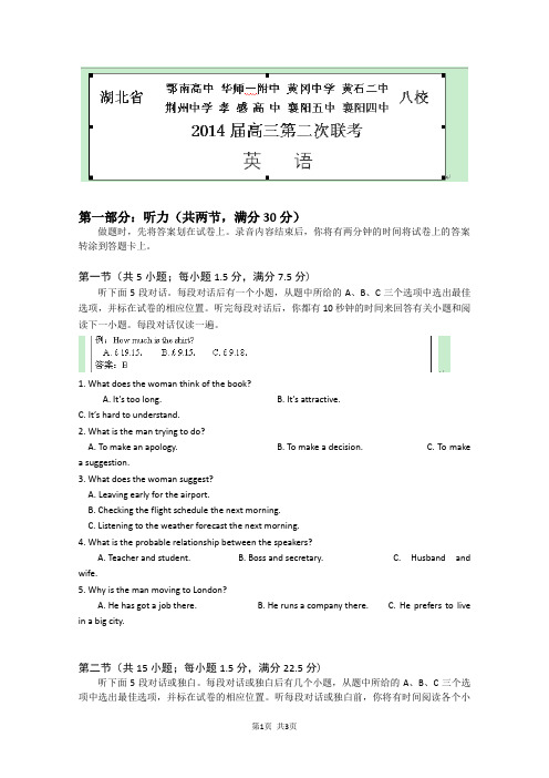 湖北省八校2014届高三第二次联考英语试题