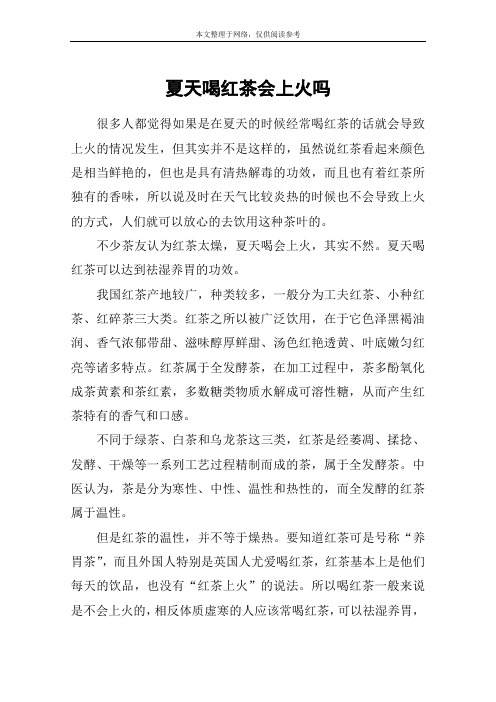 夏天喝红茶会上火吗