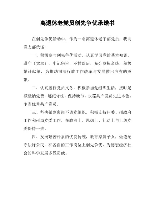 离退休老党员创先争优承诺书