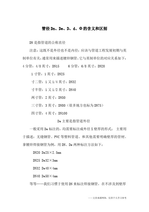 管径Dn、De、D、d、Φ的含义和区别