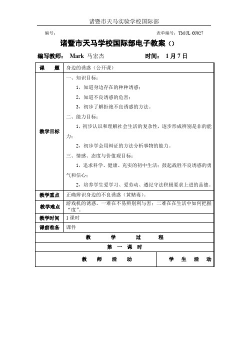 身边的诱惑(公开课)