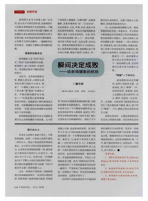 瞬间决定成败——谈新闻摄影的抓拍
