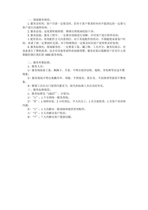 现场服务规范
