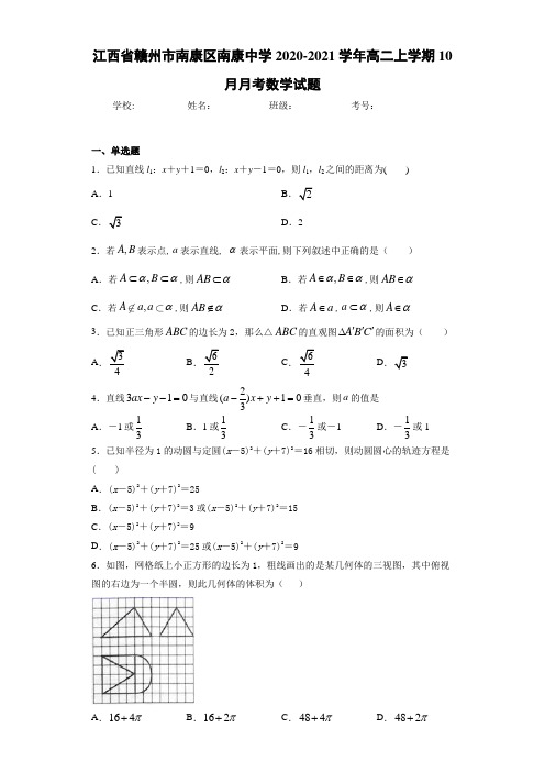 江西省赣州市南康区南康中学2020-2021学年高二上学期10月月考数学试题