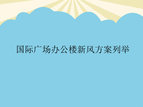 【优】办公楼新风比较最全PPT
