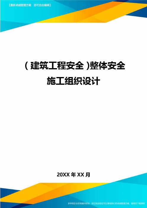 (建筑工程安全)整体安全施工组织设计精编