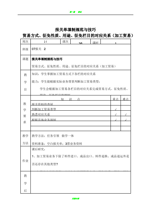 报关单填制规范与技巧教案设计