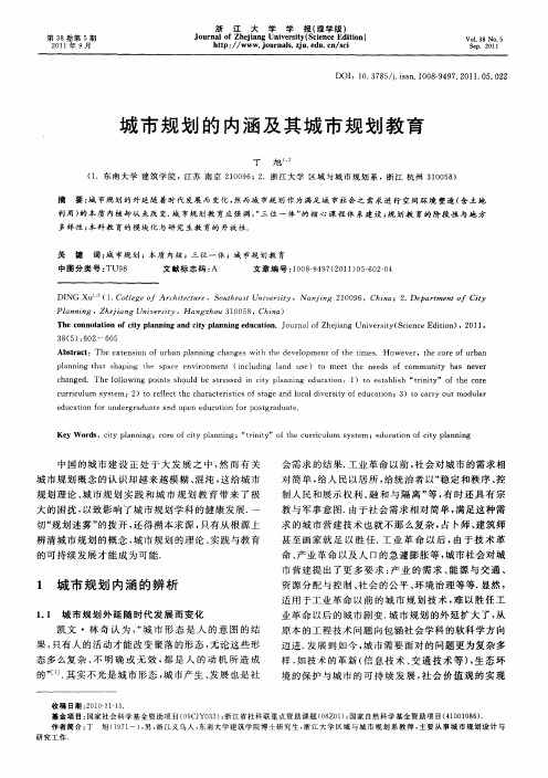 城市规划的内涵及其城市规划教育