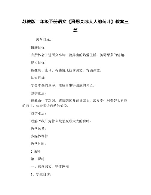 苏教版二年级下册语文《真想变成大大的荷叶》教案三篇