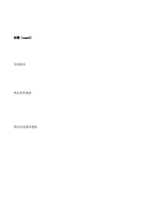 查询搜索-通用测试用例