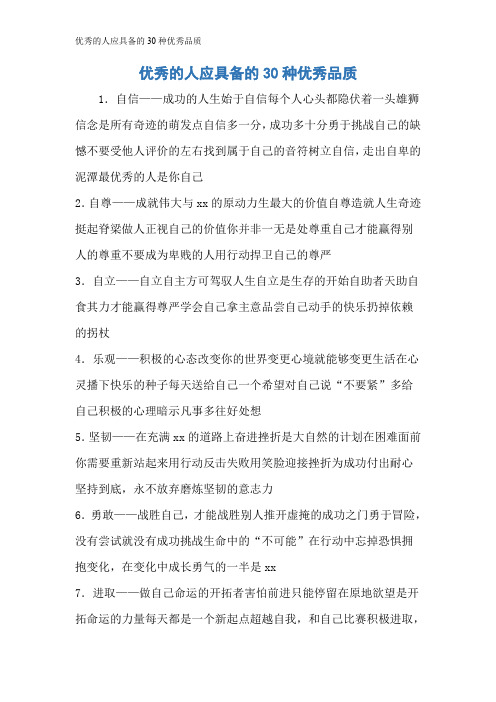 优秀的人应具备的30种优秀品质