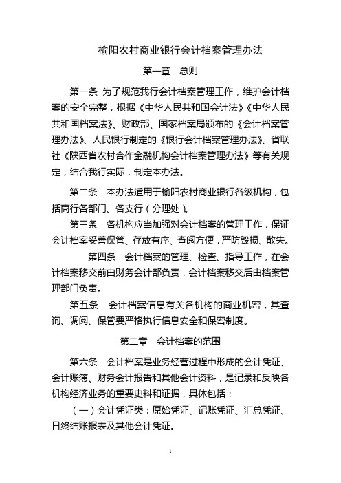 农村商业银行会计档案管理办法