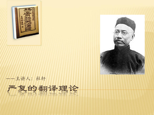 严复的翻译理论知识讲解