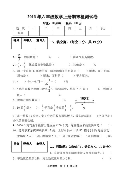 2013秋六年级上册期末考试试卷