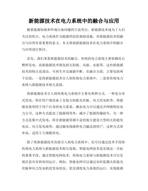 新能源技术在电力系统中的融合与应用